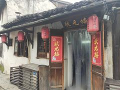 门面-状元楼(东大街店)