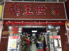 门面-鸽王世家(东华东路店)