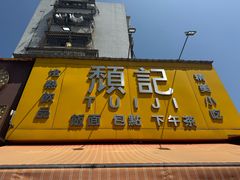-颓记茶餐厅(夏湾店)