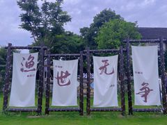 -丝绸小镇荻港古村