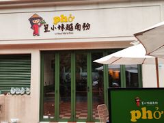 -笠小妹越南粉(新城科技园店)
