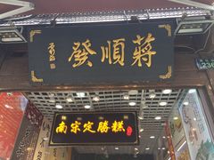-定胜糕小店-蒋顺发