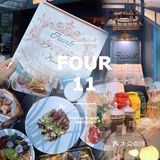 从清晨到落幕，全时段轻奢餐酒馆，就在FOUR 11～