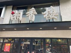 门面-湘香楼(浦三路店)