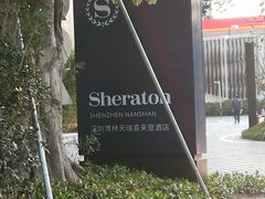 -博林天瑞喜来登酒店·西丽尚膳