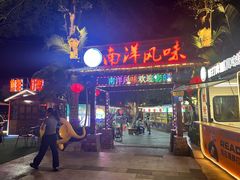 -南洋风味(万宁店)