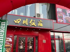 -四川饭店·小龙虾(长白店)