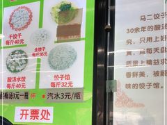 -回坊马二饺子馆