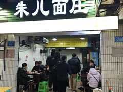 -朱儿面庄(洋河三路店)