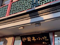 -护国寺小吃(地安门店)