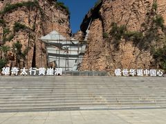 -黄崖洞文化旅游区