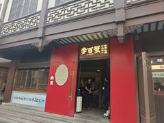 -李百蟹·江南蟹黄面(夫子庙店)