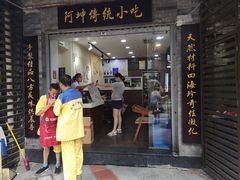 门面-阿坤传统手工小吃(沙坪坝店)