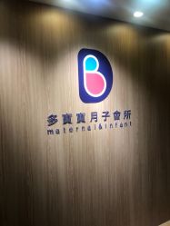 -海豚湾高端月子会所(黄浦店)