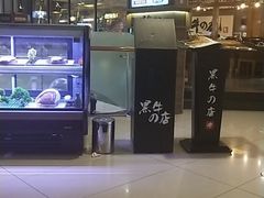 -黑牛の店·和牛烧肉(大悦城店)