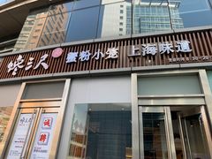 门面-馋三尺蟹粉小笼(人民广场店)