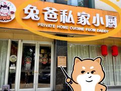-兔爸私家小厨(新北万达店)