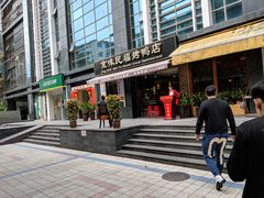 门口-京味民福烤鸭店(建设四马路店)