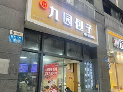 -九园包子(观音桥COSMO店)