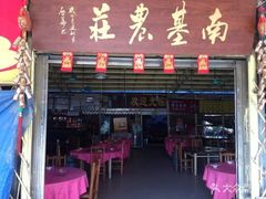 门面-南基农庄