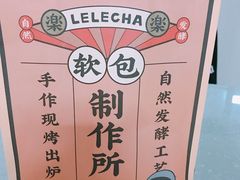 -LELECHA乐乐茶(美罗城店)
