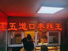 门面-五道口枣糕王(成府路店)