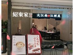 门面-绍兴饭店(大宁店)