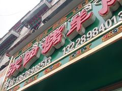 门面-张四烤羊肉(西藏自治区拉萨市丹杰林巷店)