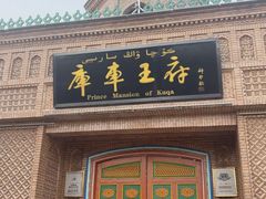-库车王府