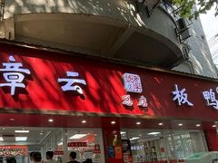 -章云板鸭(总店)