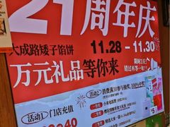 -矮子馅饼(大成路店)