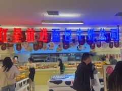 -红星前进面包牛奶公司(君太店)