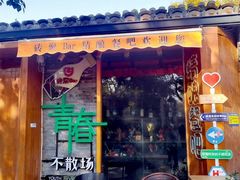 -黑窑厂糖油饼烤鸭·清真菜(黑窑厂街店)