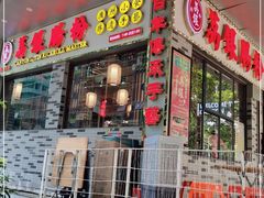 门面-荔银肠粉(建六店)