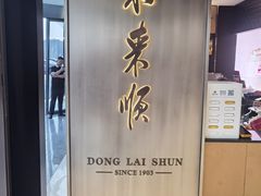-东来顺·非遗火锅(赛格国际购物中心店)