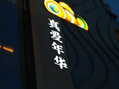 -真爱年华水疗健康运动中心(朱雀大街店)
