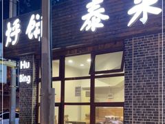 -泰来风味馆(桂林街店)