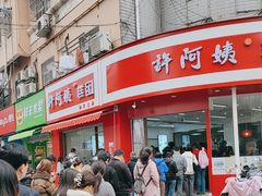 -许阿姨糕团店(南京总店)