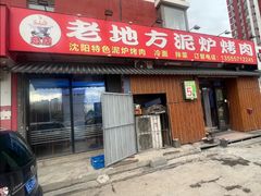 -老地方泥炉烤肉(总店)