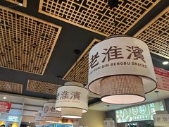 -老淮滨-蚌埠非遗小吃(淮河路店)