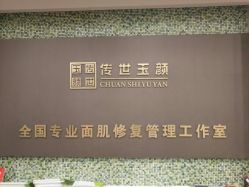 -传世玉颜专业祛痘·问题肌