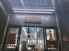 门面-耙豌豆重庆小面