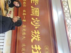 门面-老周炒拨拉(甘州总店)