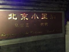 门外-小王府(什刹海店)