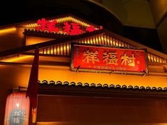 -祥福村