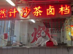 -燃计沙茶皇·香港沙茶火锅(人广旗舰店)