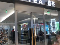 门面-喜茶(杭州滨江宝龙店)