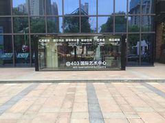 -403国际艺术中心