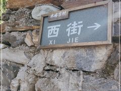 -水峪民俗村