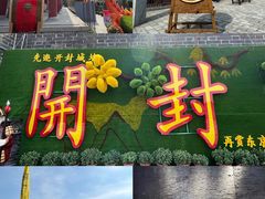 -清明上河园